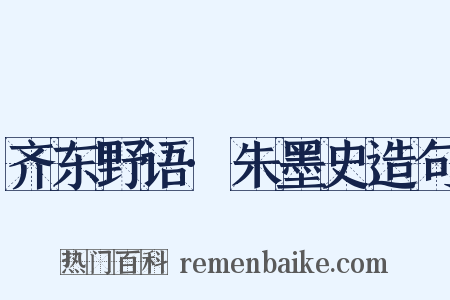 齐东野语·朱墨史造句是什么意思的图片